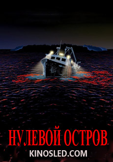Нулевой остров (2017) смотреть онлайн hd Нулевой остров (2017) смотреть онлайн hd