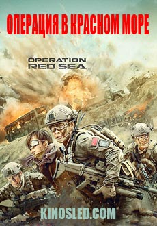 Операция в Красном море (2018) смотреть онлайн hd Операция в Красном море (2018) смотреть онлайн hd