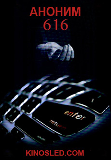 Аноним 616 (2018)