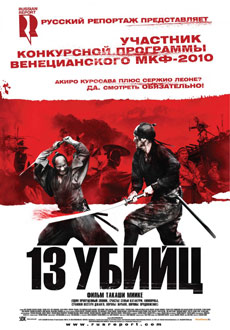 13 убийц (2011)