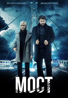 Мост (2018)
