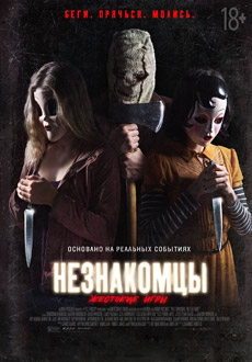 Незнакомцы: Жестокие игры (2018)