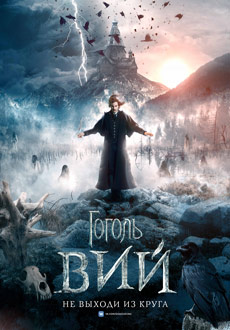 Гоголь. Вий (2018)