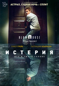 Истерия (2018)
