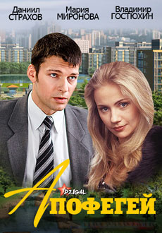 Апофегей (2013)