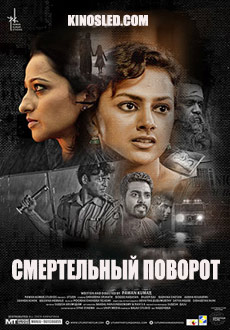 Смертельный поворот (2016) смотреть онлайн hd Смертельный поворот (2016) смотреть онлайн hd