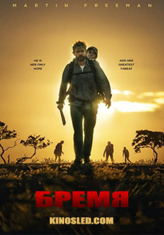 Бремя (2017)