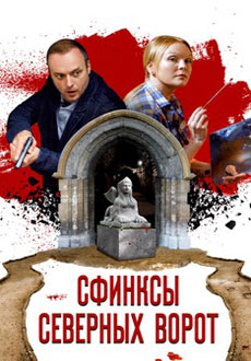 Сфинксы северных ворот (2018)