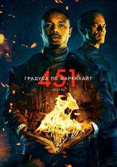 451 градус по Фаренгейту (2018)