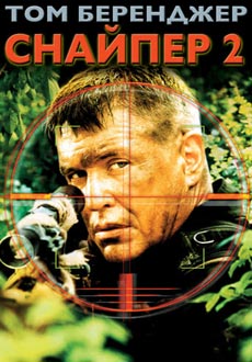Снайпер 2 (2002) смотреть онлайн hd Снайпер 2 (2002) смотреть онлайн hd