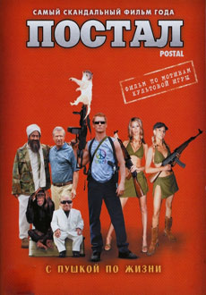 Постал (2007)