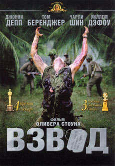 Взвод (1986)