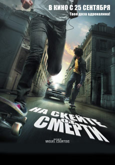 На скейте от смерти (2008)