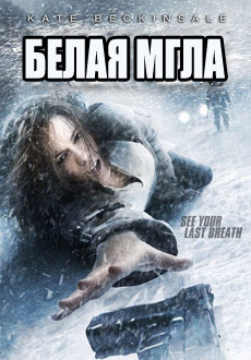 Белая мгла (2009)