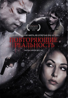 Повторяющие реальность (2010)
