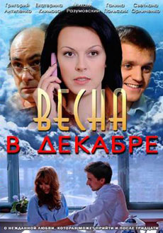 Весна в декабре (2011)