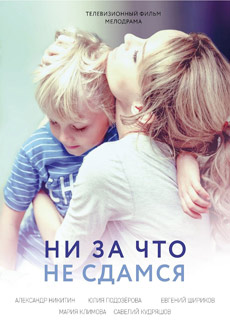 Ни за что не сдамся (2017)