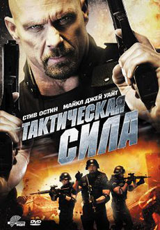 Тактическая сила (2011) смотреть онлайн hd Тактическая сила (2011) смотреть онлайн hd