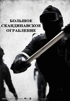 Ограбление (2010)