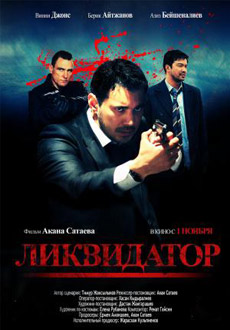 Ликвидатор (2011)