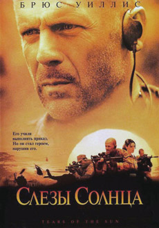 Слезы Солнца (2003)