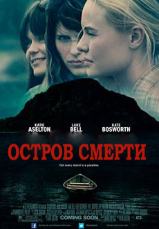 Остров смерти (2013)