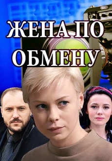 Жена по обмену (2018)