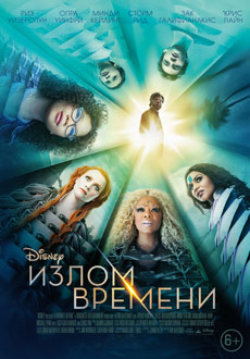 Излом времени (2018)