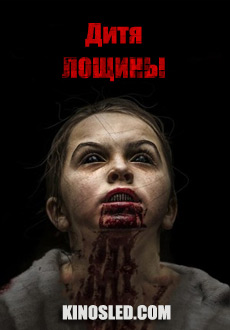 Дитя лощины (2017)