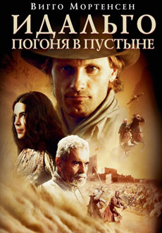 Идальго: Погоня в пустыне (2004)