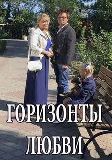 Горизонты любви (2018)