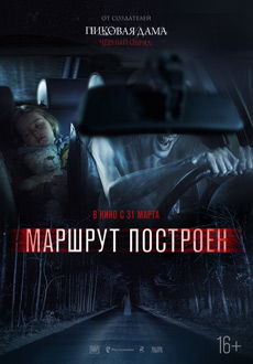Маршрут построен (2016)