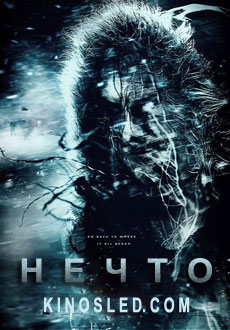 Нечто (2011) смотреть онлайн hd Нечто (2011) смотреть онлайн hd
