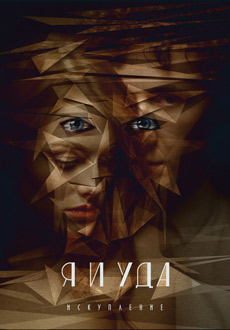 Я и Уда. Искупление (2017) смотреть онлайн hd Я и Уда. Искупление (2017) смотреть онлайн hd