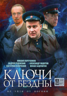Ключи от бездны (2004)