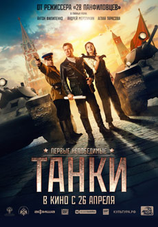 Танки (2018) смотреть онлайн hd Танки (2018) смотреть онлайн hd