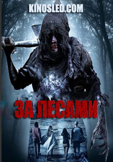 За лесами (2018) смотреть онлайн hd За лесами (2018) смотреть онлайн hd