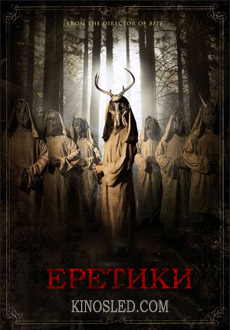 Еретики (2018)