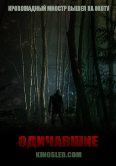 Одичавшие (2018) смотреть онлайн hd Одичавшие (2018) смотреть онлайн hd
