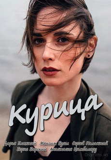 Курица (2018)