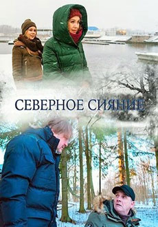 Северное сияние (2018)