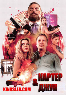 Картер и Джун (2017) смотреть онлайн hd Картер и Джун (2017) смотреть онлайн hd