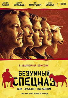 Безумный спецназ (2009)