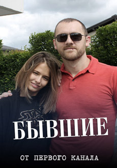 Бывшие (2018)