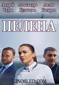 Пелена (2018)