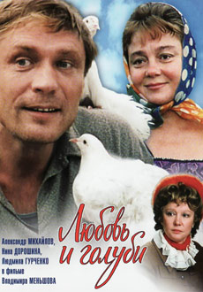 Любовь и голуби (1984)