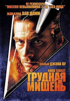 Трудная мишень (1993)