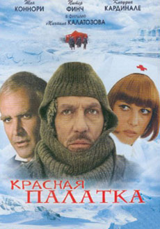 Красная палатка (1969)