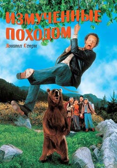 Измученные походом (1995) смотреть онлайн hd Измученные походом (1995) смотреть онлайн hd