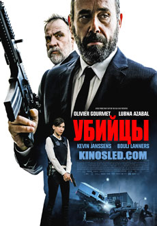 Убийцы (2017)